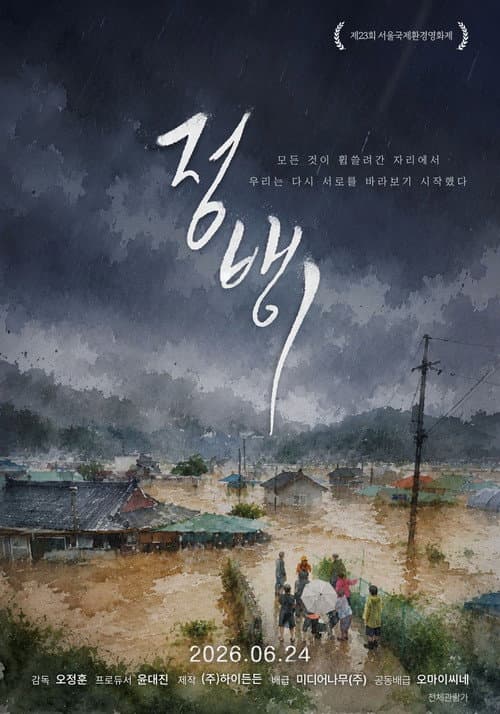 Jeongbaengi (2026-06-24) poster