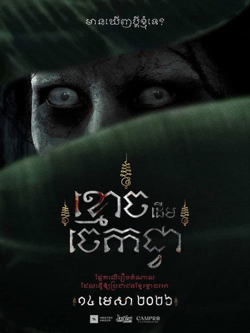 The Ghost of Banana Tree (2026-04-14) poster