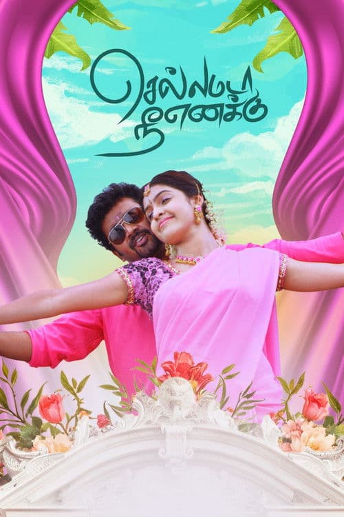 Chellamada Nee Enakku (2026-03-06) poster