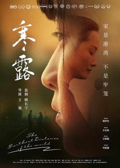 寒·露 (2026-04-10) poster