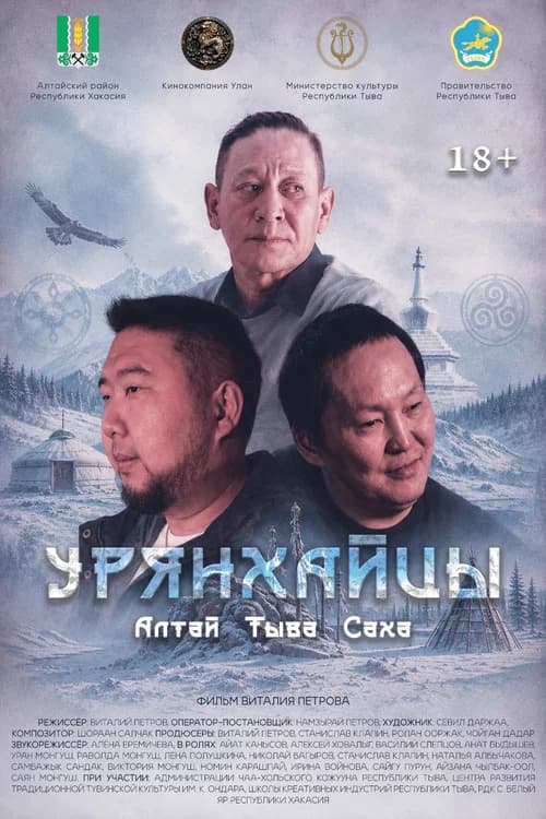 Урянхайцы (2026-09-10) poster