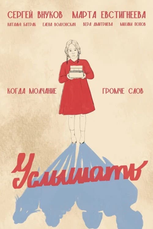 Услышать (2026-05-30) poster