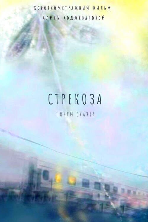Стрекоза (2026-05-31) poster