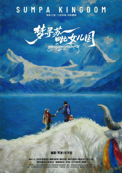 Sumpa Kingdom (2026-06-18) poster