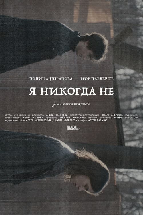 Я никогда не (2026-08-19) poster