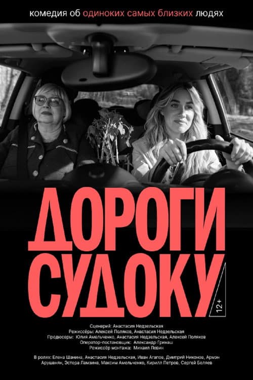 Дороги судоку (2026-08-19) poster