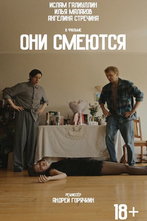 Они смеются (2026-08-19) poster