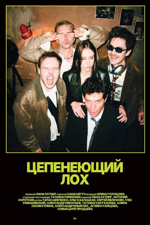 Цепенеющий лох (2026-08-19) poster