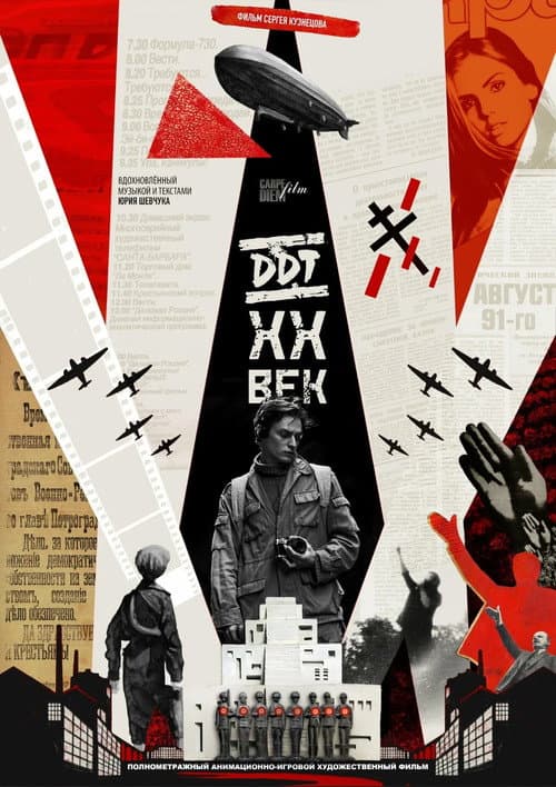 DDT XX ВЕК (2026-07-12) poster