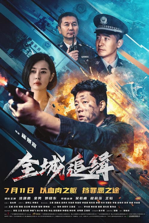 全城追缉 (2026-07-11) poster