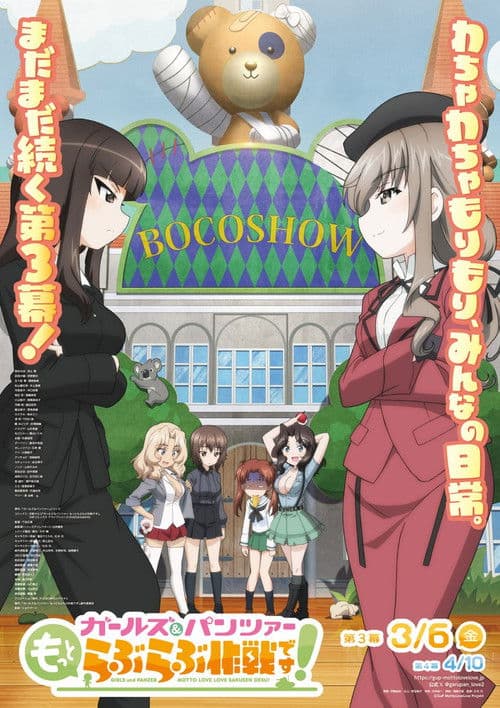 Girls und Panzer: Motto Love Love Sakusen Desu! Act 3 (2026-03-06) poster