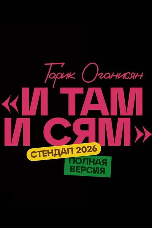 Garik Oganisyan: Here and There (2026-04-09) poster