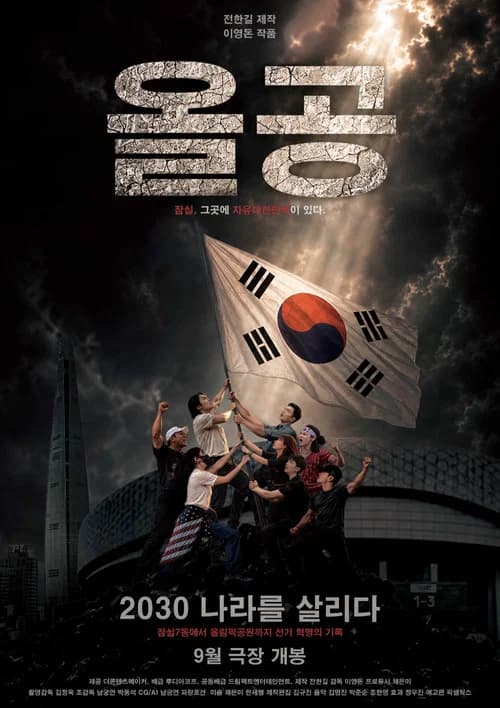 Olympic Park 2030, Saving the Country (2026-09-09) poster