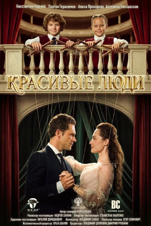 Красивые люди (2026-05-30) poster