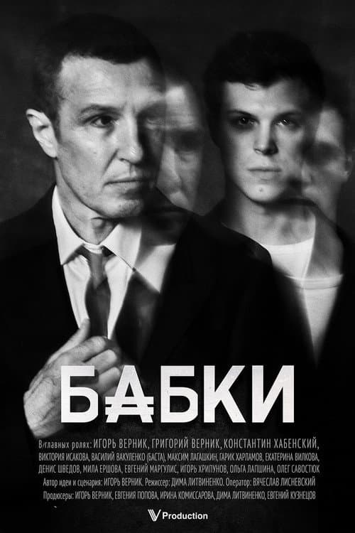Бабки (2026-08-19) poster